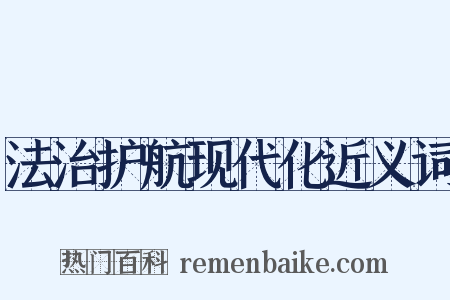 法治护航现代化近义词是什么意思的图片